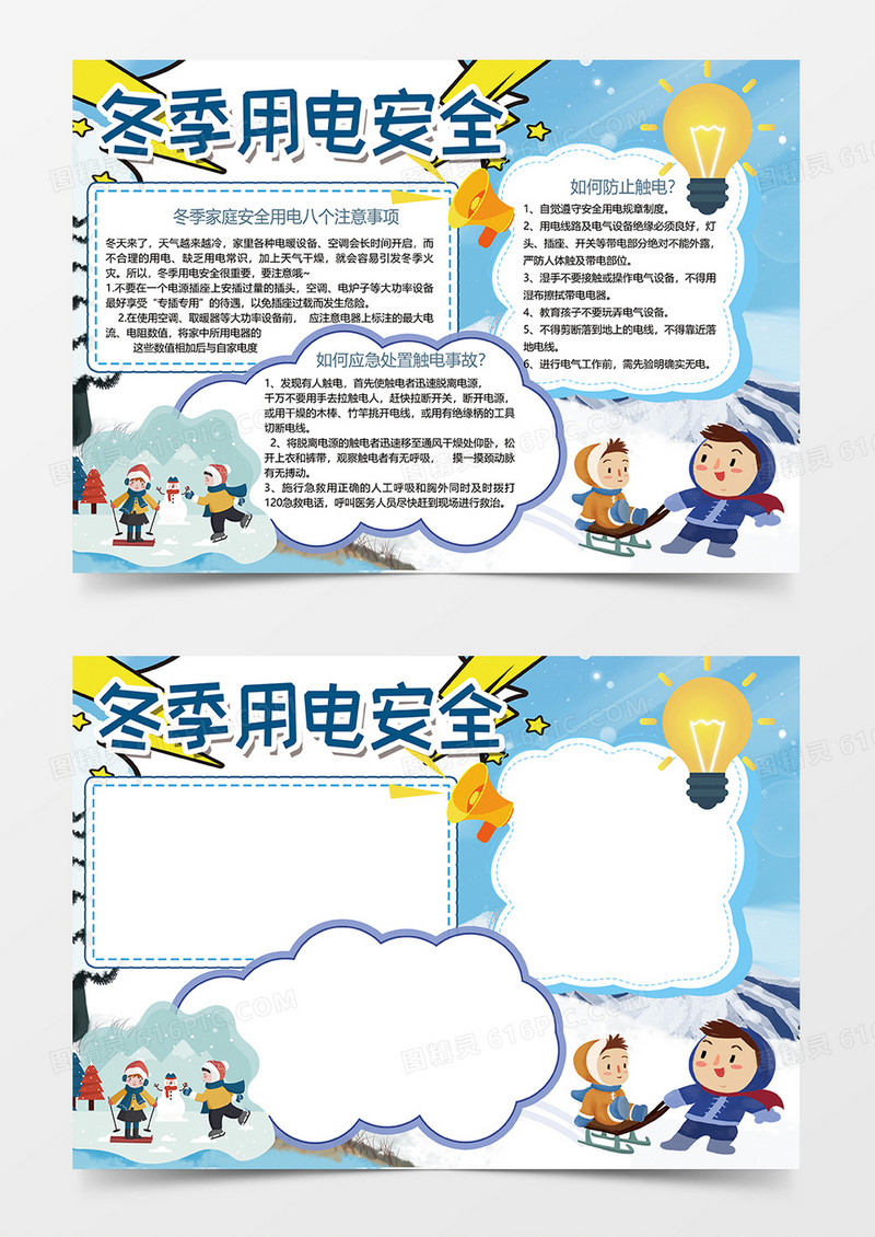 蓝色卡通冬季用电安全小报手抄报