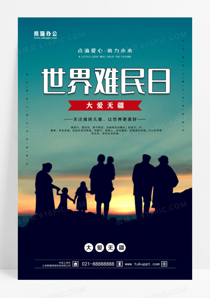 蓝色实景世界难民日海报设计 