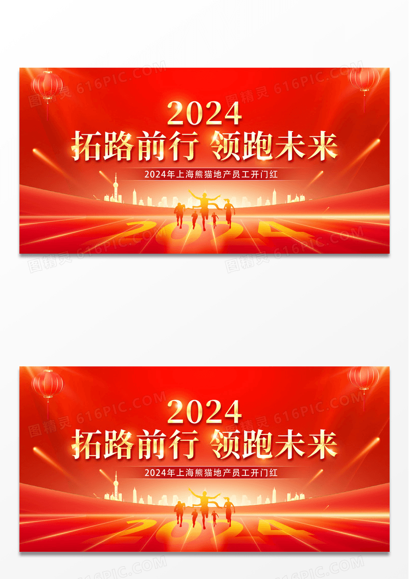 红色大气2024地产开门红宣传展板新年