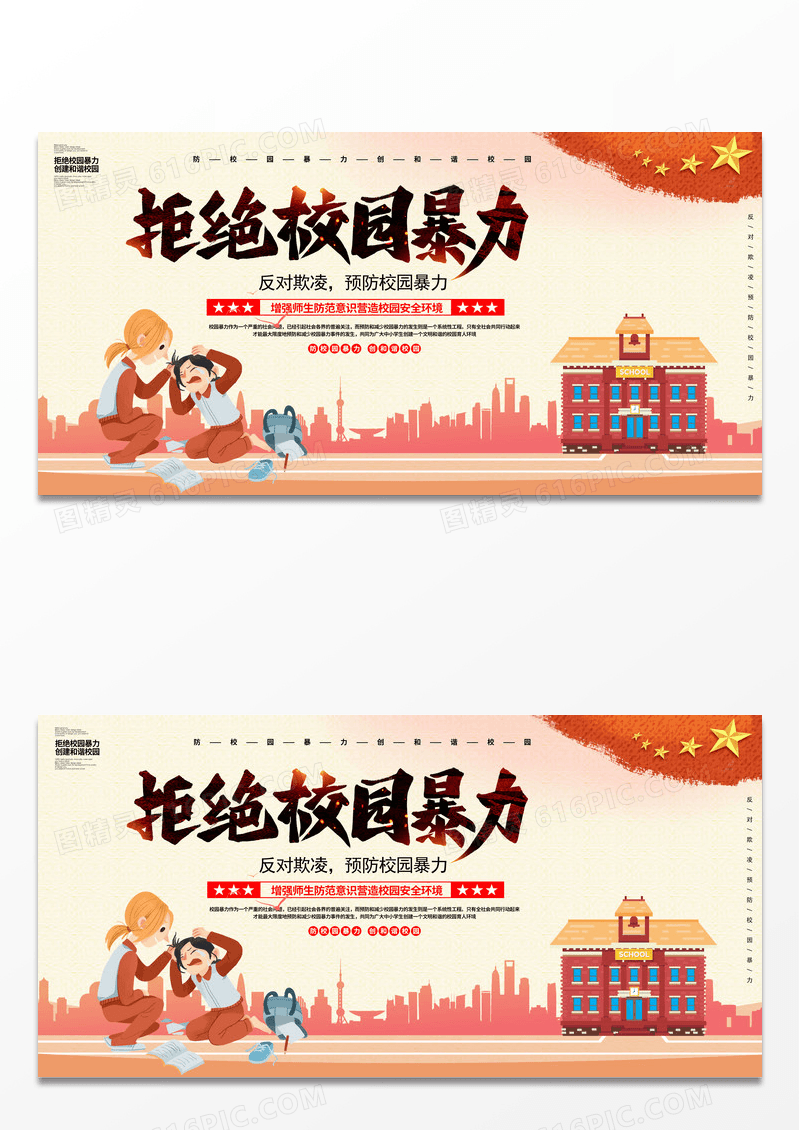 拒绝校园暴力