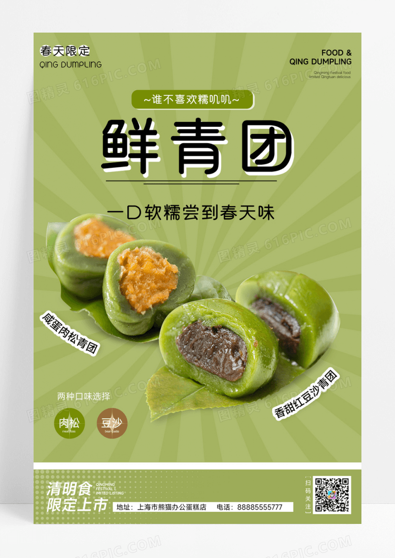 鲜青团美食促销海报