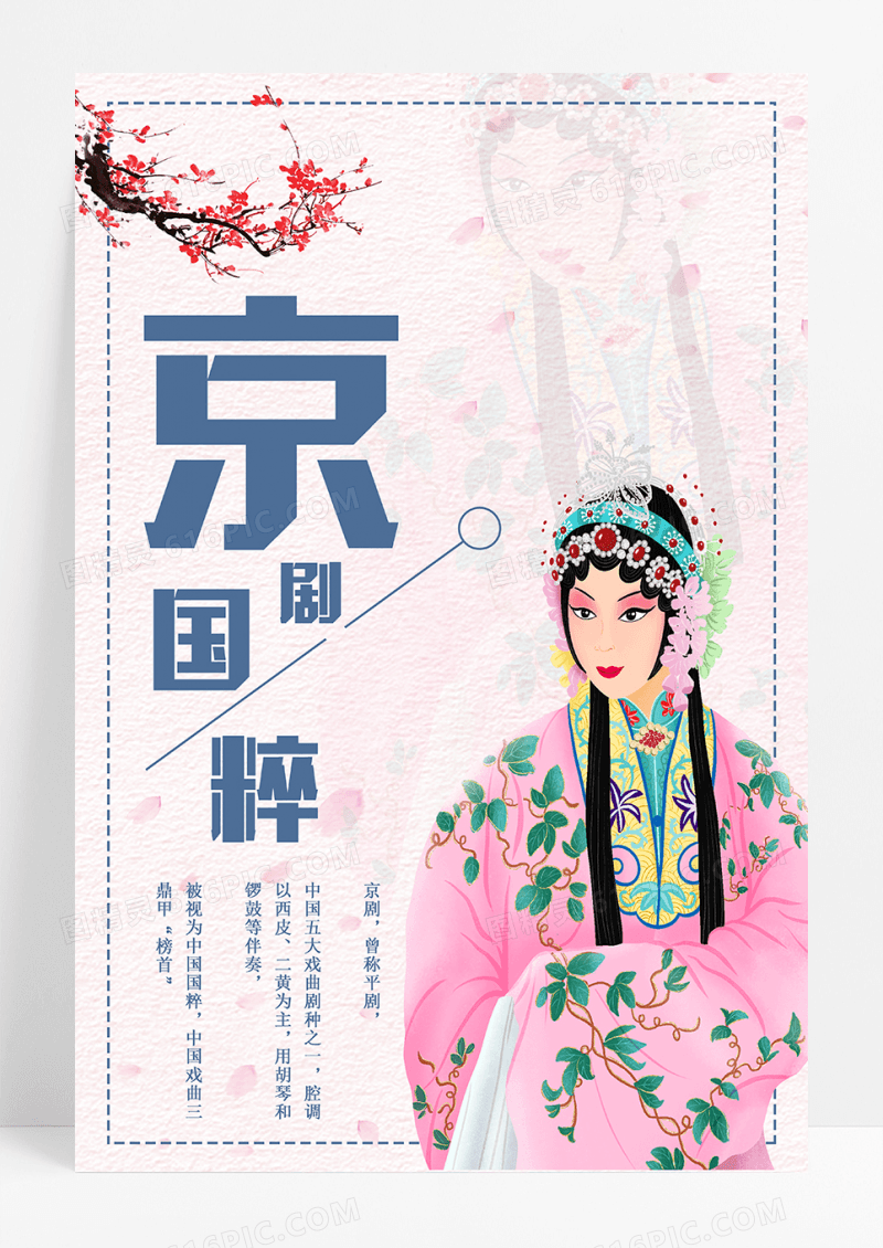 中国风京剧文化宣传海报