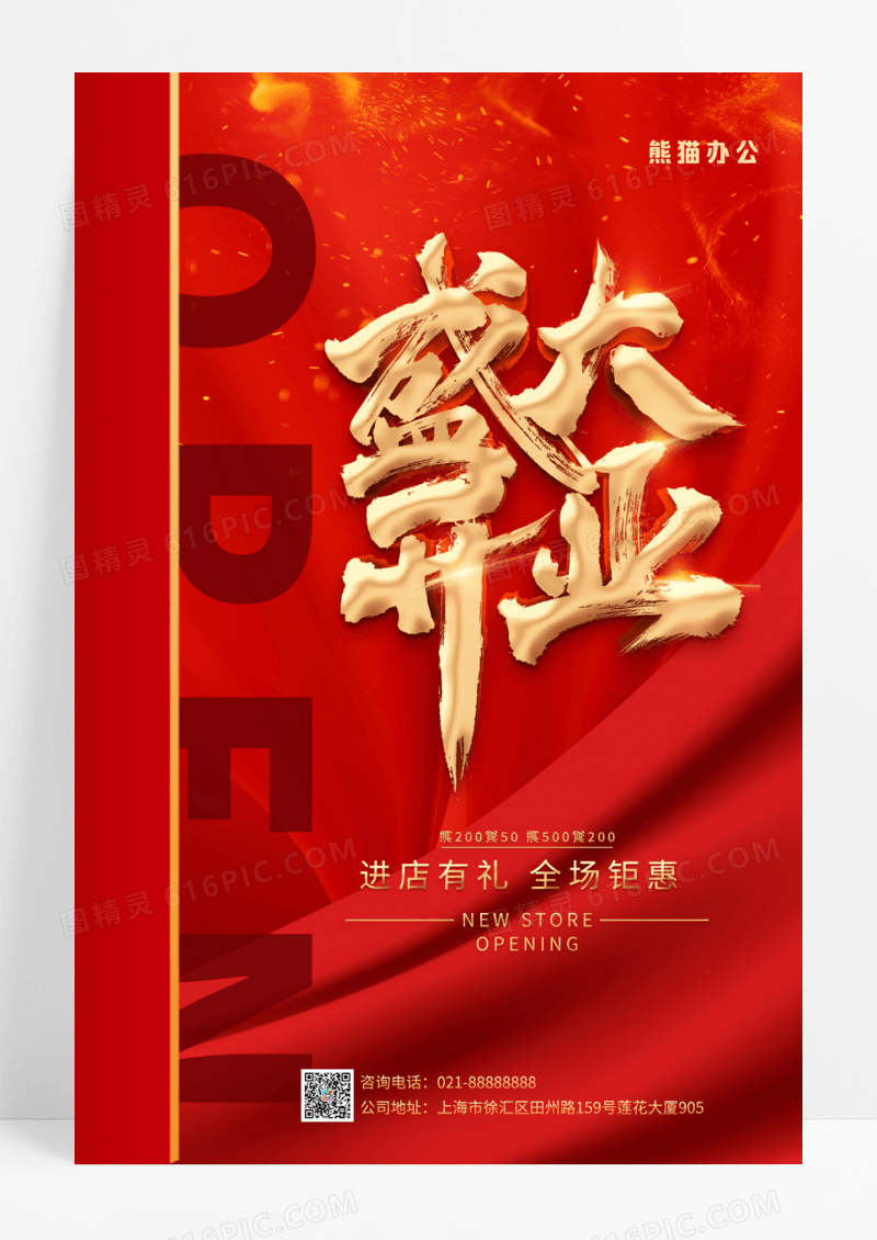 红色简约大气新店开业海报