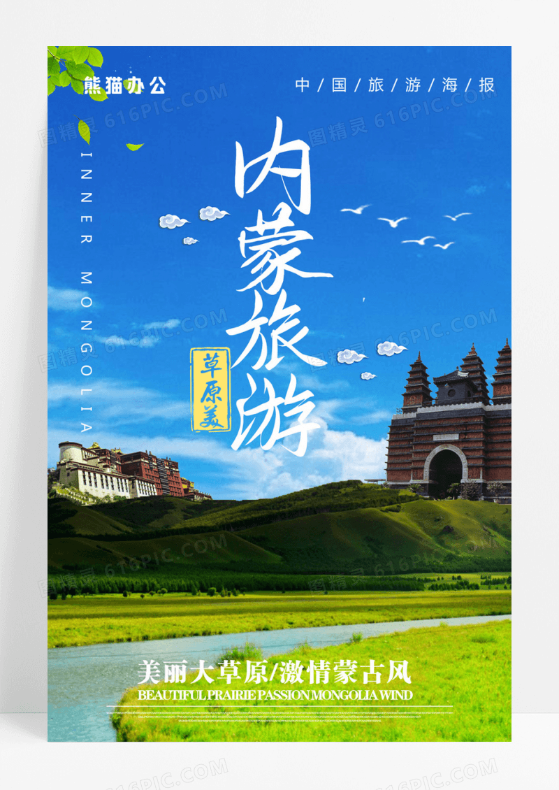内蒙古旅游宣传海报