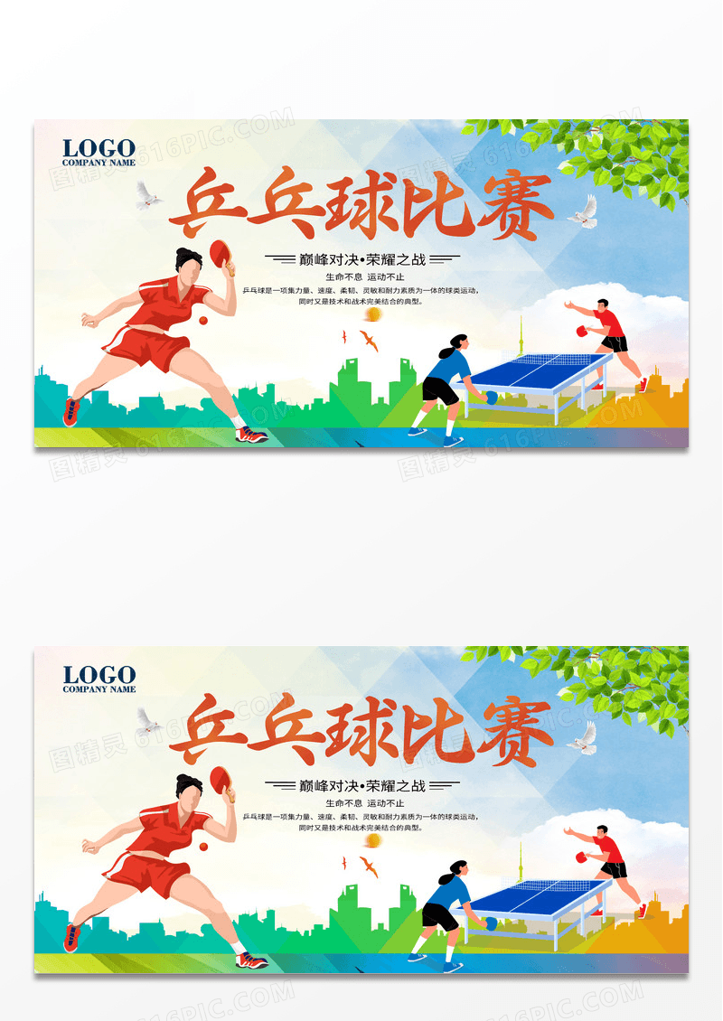 简约炫彩创意乒乓球比赛展板