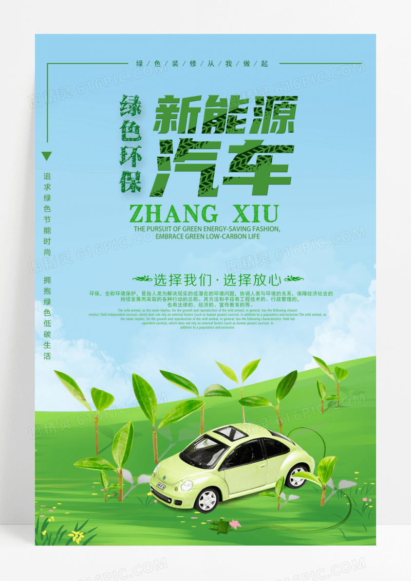 绿色清新创意新能源汽车绿色环保海报
