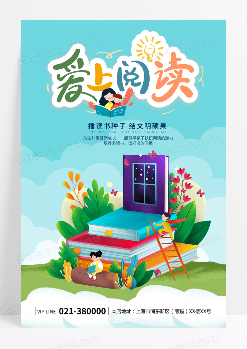 卡通阅读爱上阅读播种海报设计