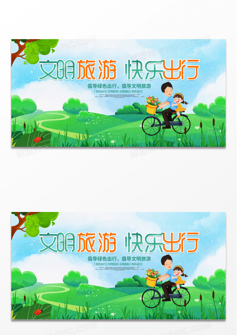 绿色简约时尚卡通文明旅游快乐出行宣传展板
