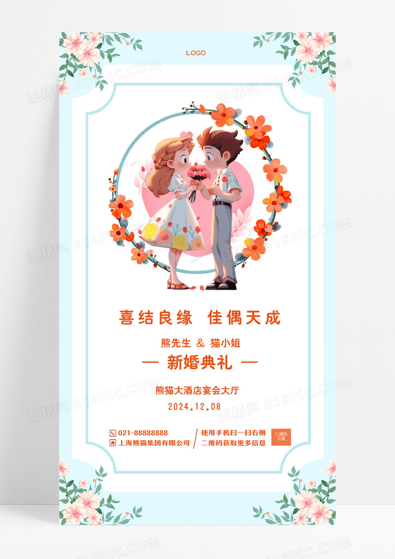 清新简约插画婚礼婚庆邀请函手机宣传海报