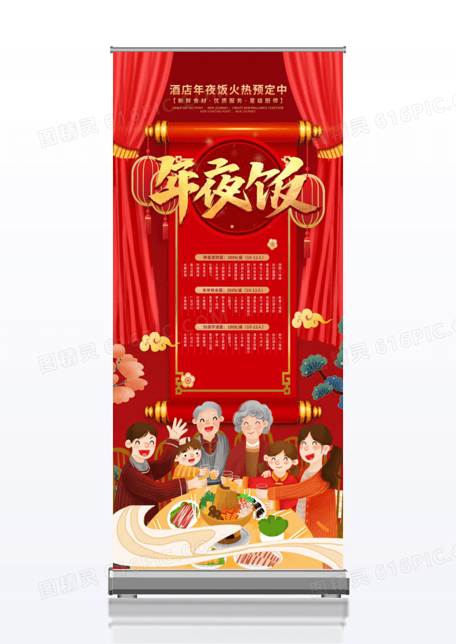 年夜饭套餐活动价格预定易拉宝展架