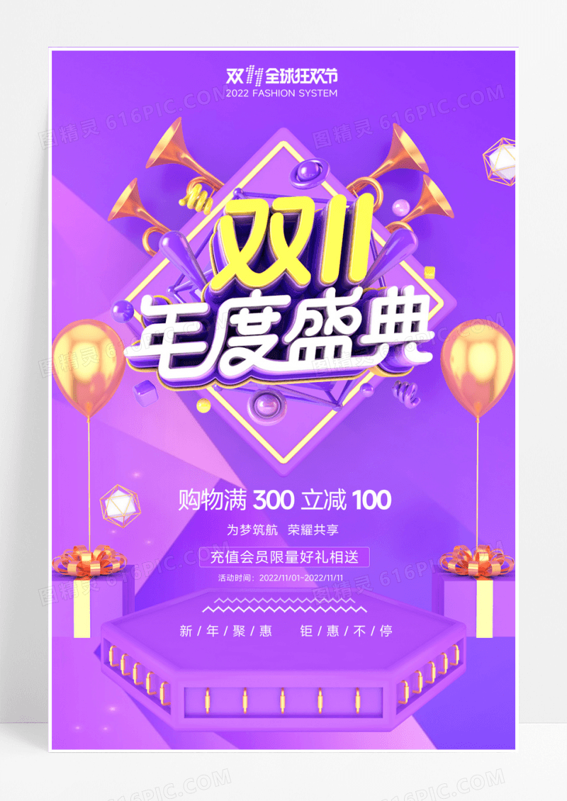 双11年度盛典促销海报设计