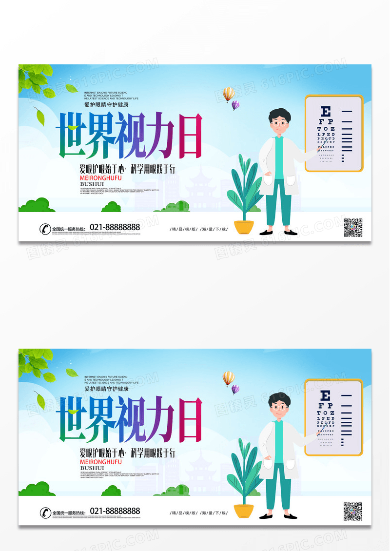 简约蓝色时尚卡通世界视力海报视力日宣传海报世界视力日