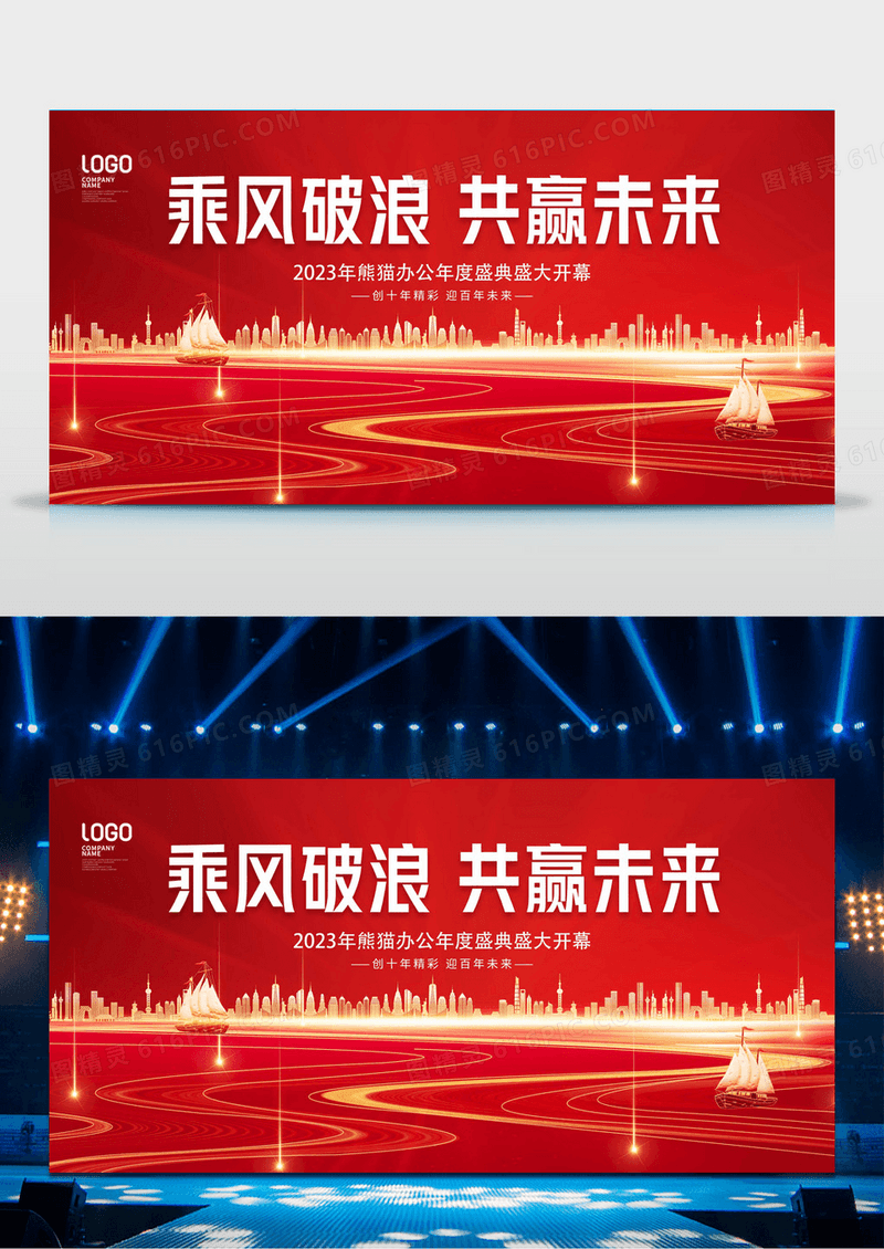 乘风破浪共赢未来大气红金城市剪影企业年会舞台背景模板
