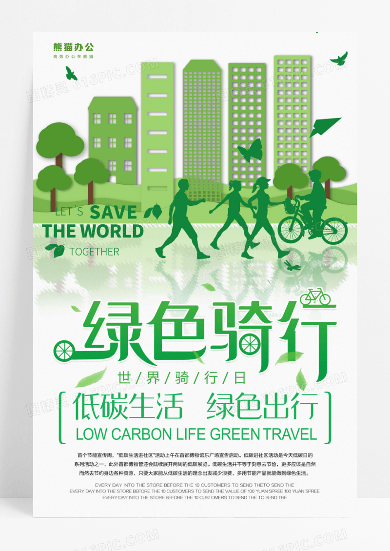 环保低碳节能绿色骑行公益宣传海报设计