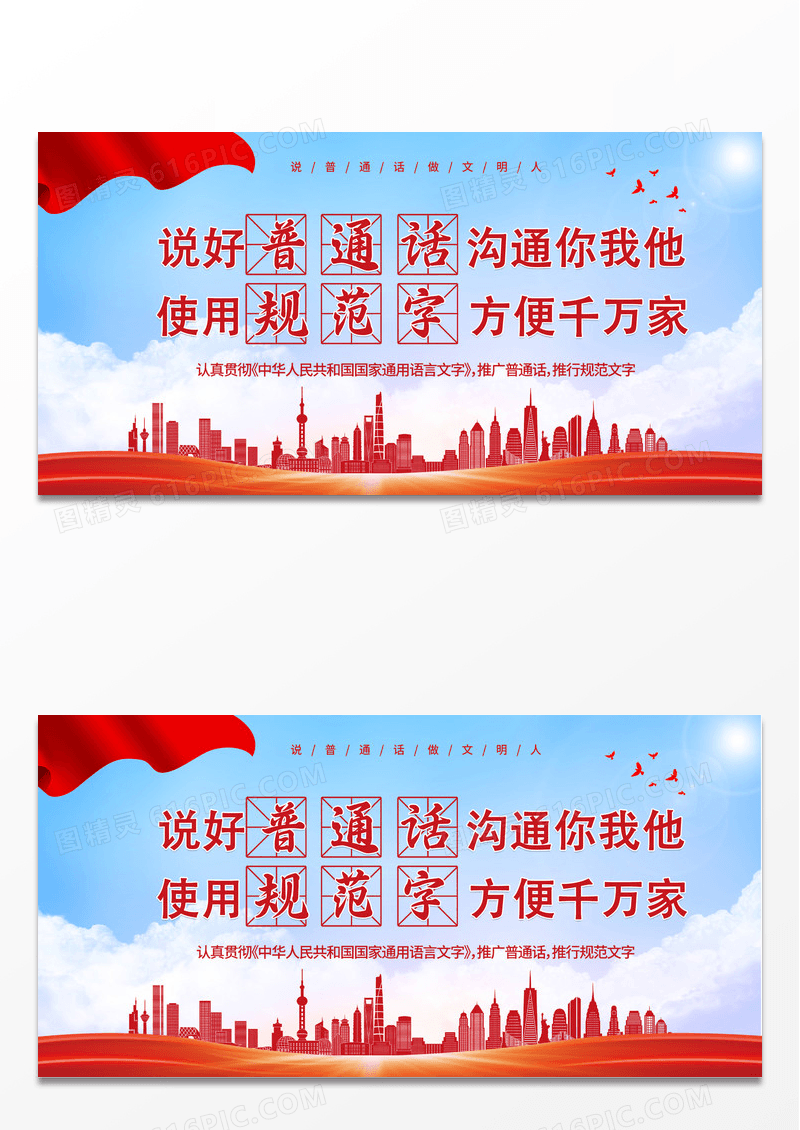 大气红色简约说好普通话沟通你我他使用规范字宣传活动展板普通话推广