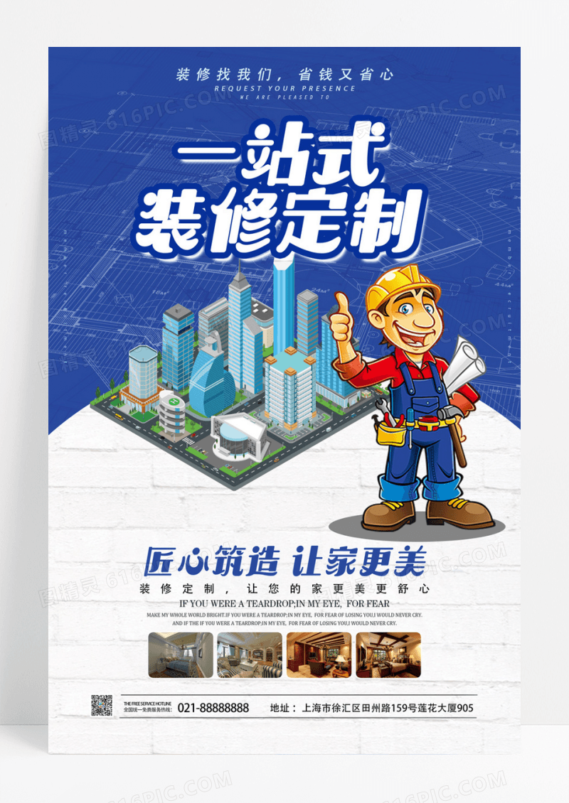 一站式装修定制服务海报
