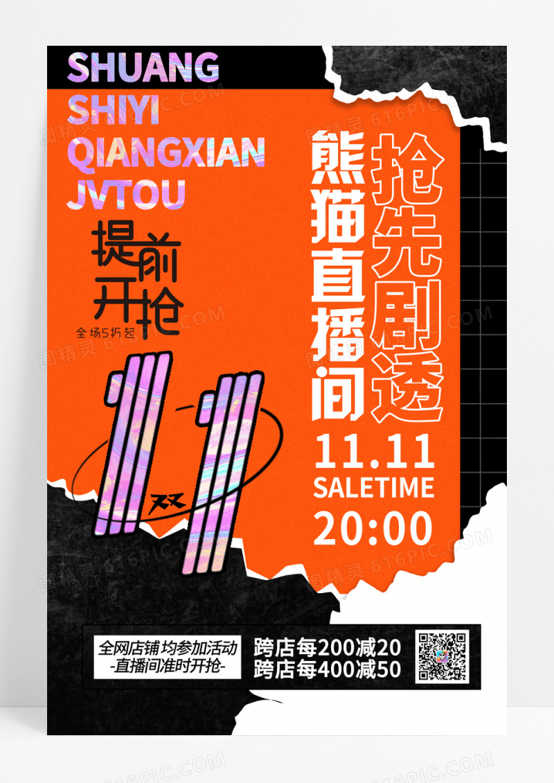 创意撕纸风直播间抢先剧透双十一促销海报