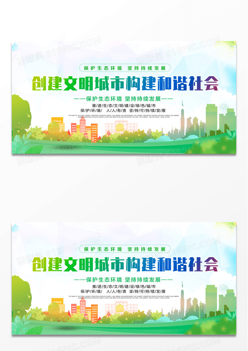 绿色环保大气创建文明城市构建和谐社会生态文明展板设计