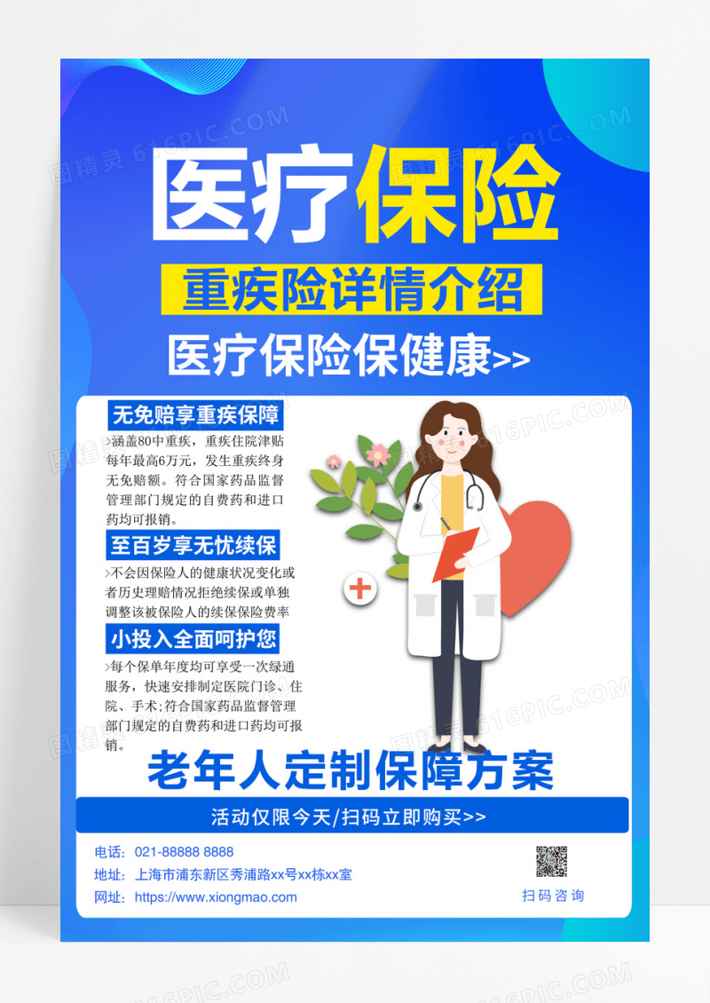 大气蓝色简约医疗保险重疾保险宣传海报