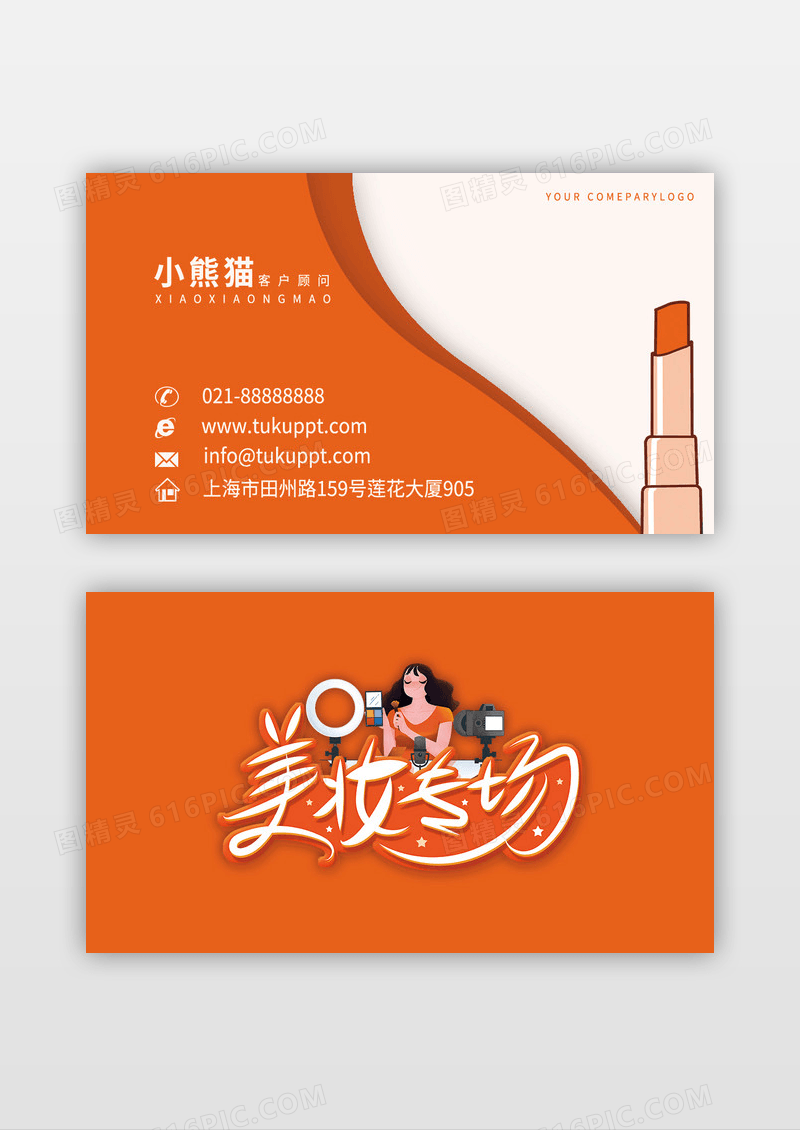 时尚美容口红活力橘色名片
