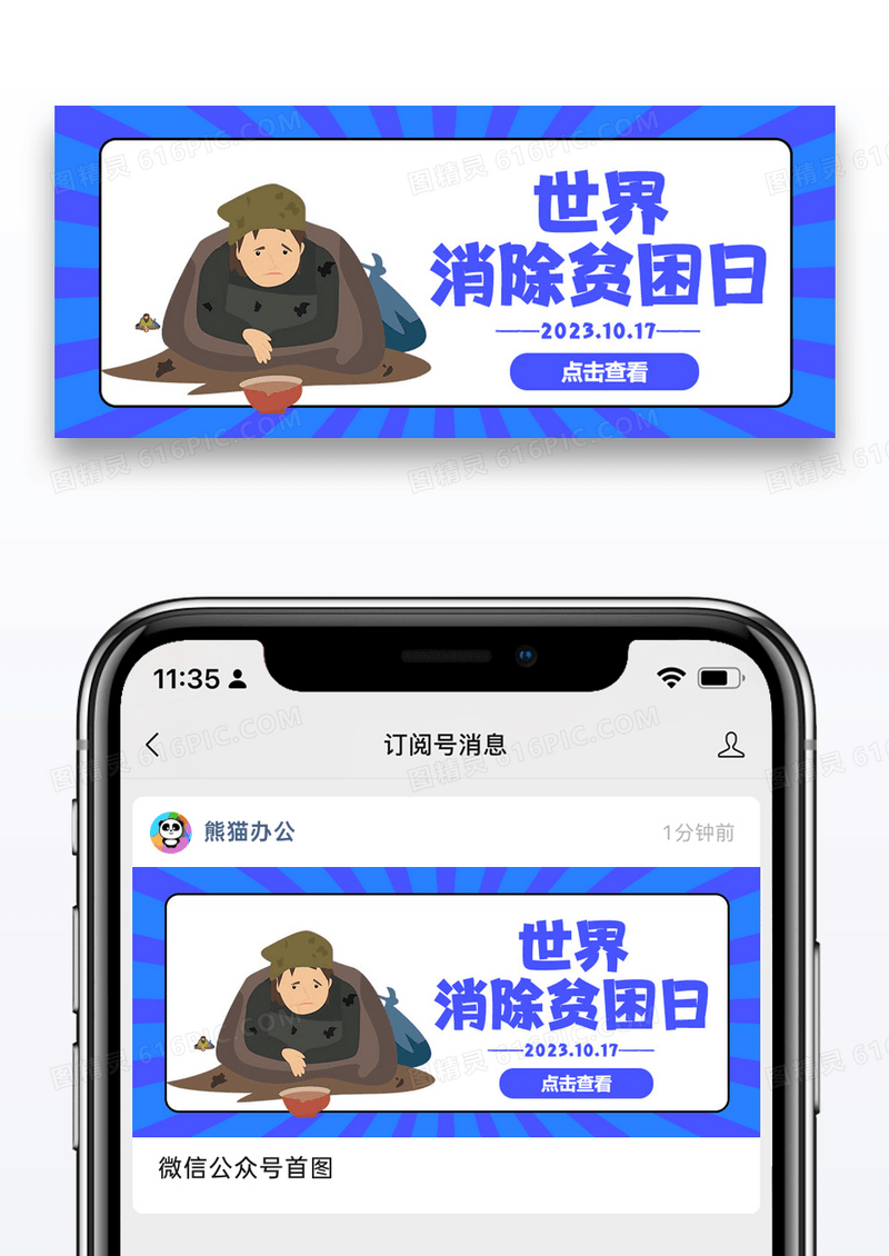 世界消除贫困日创意公众号首图