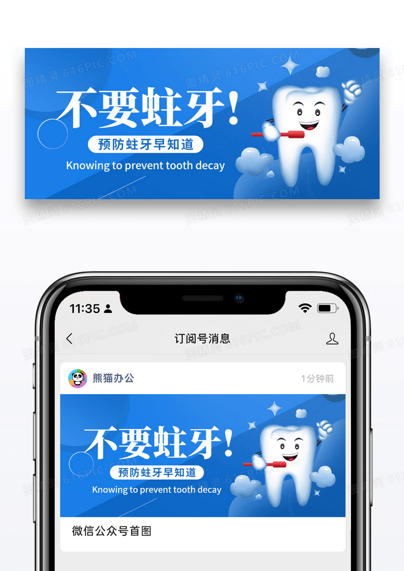 简约不要蛀牙公众号封面配图图片