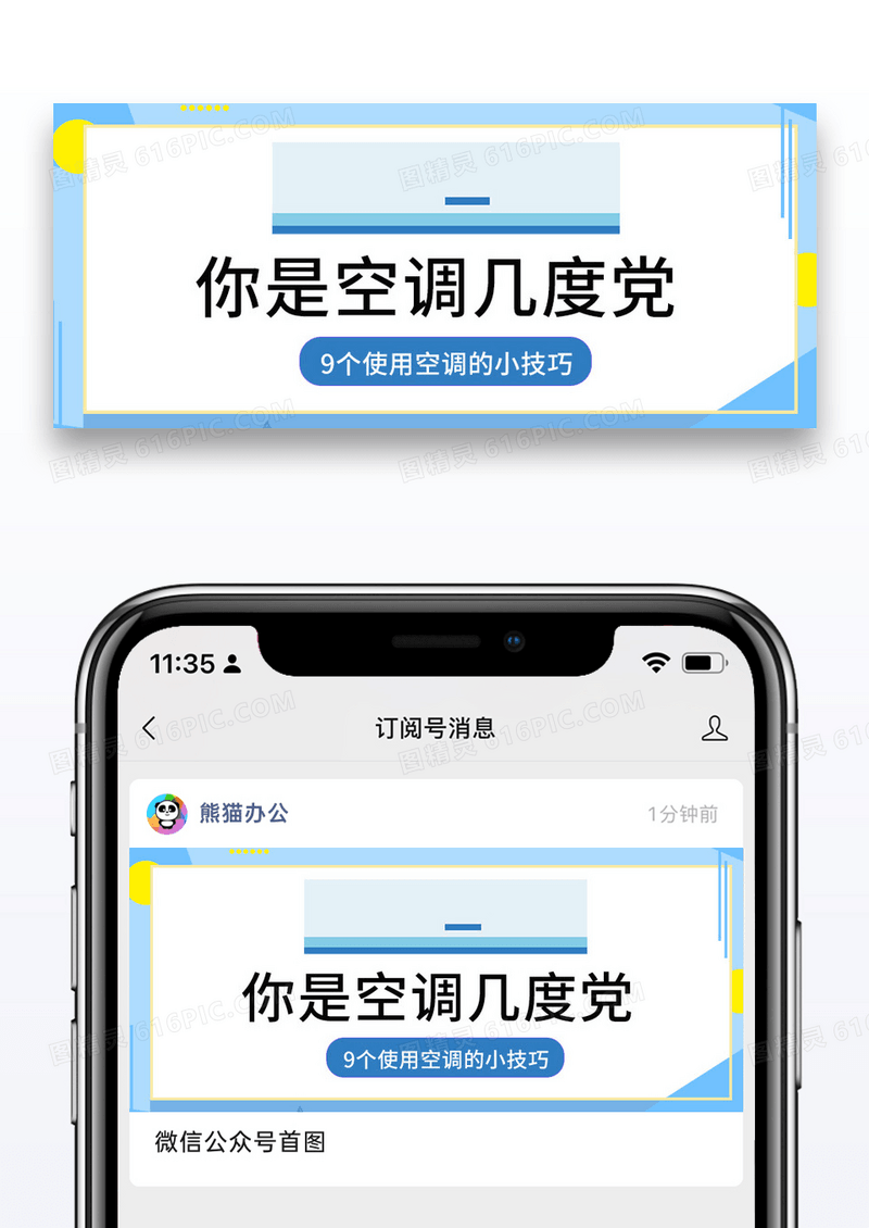 蓝色简约时尚你是空调几度党公众号封面图片