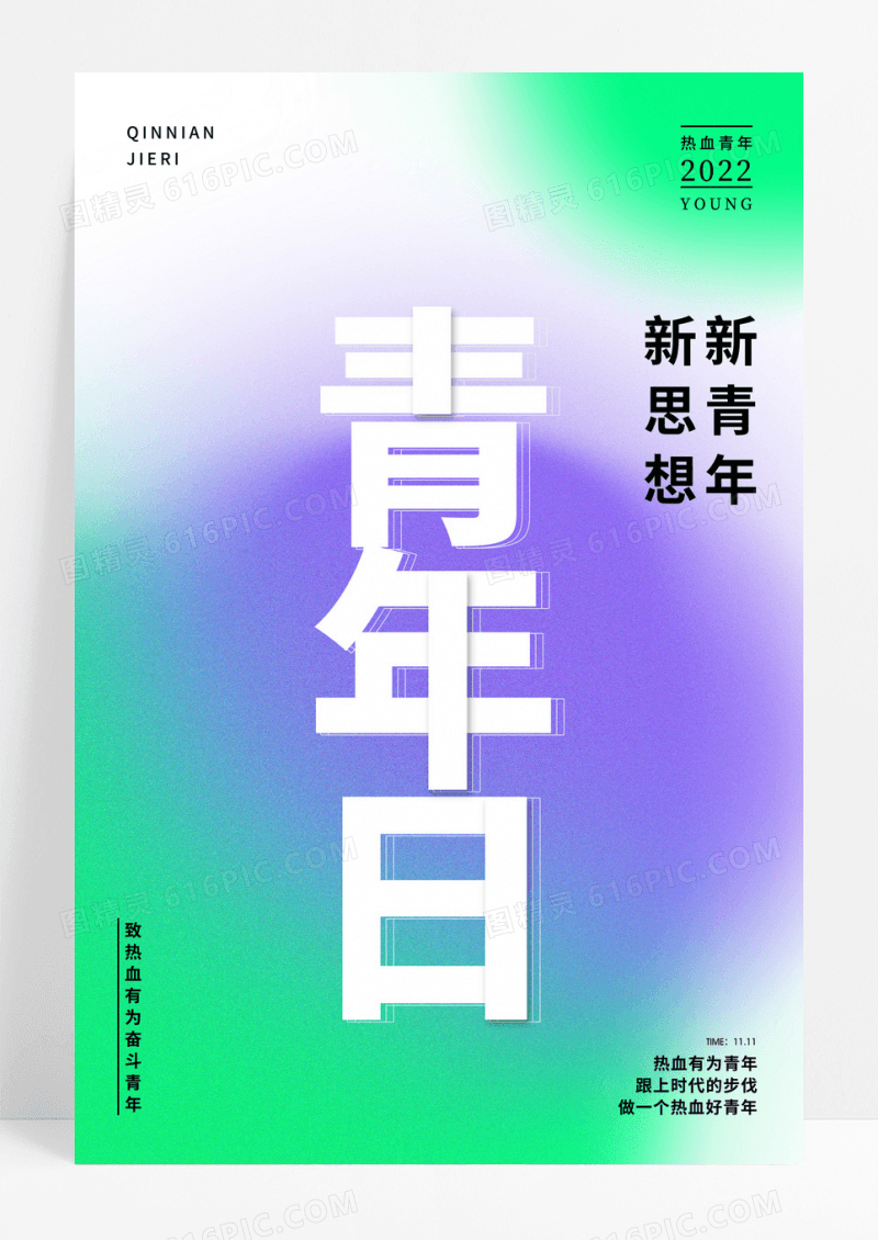 弥散渐变世界青年日宣传海报