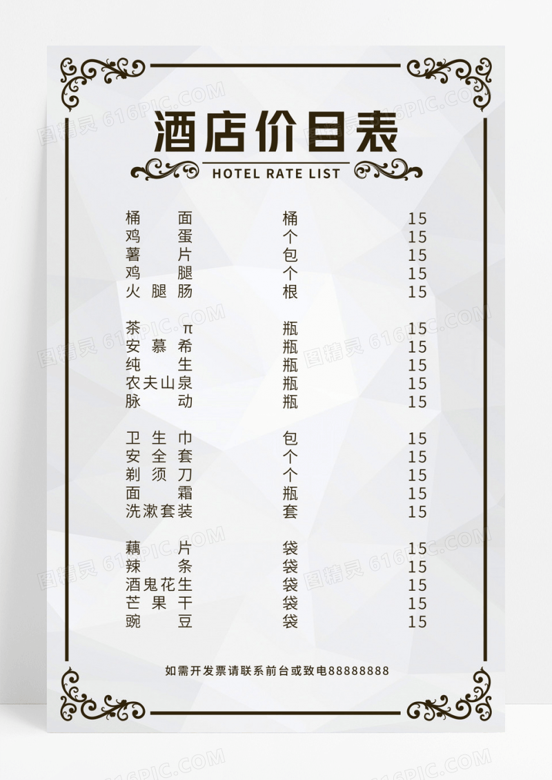 灰色背景底纹边框酒店价格表