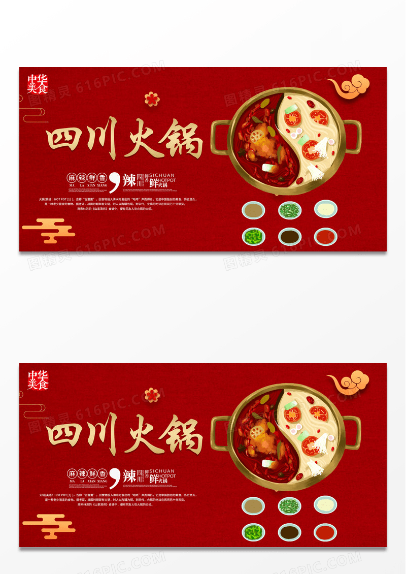 大气红色喜庆四川火锅宣传展板