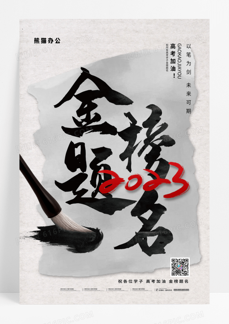 简约水墨毛笔金榜题名高考加油海报高考宣传海报