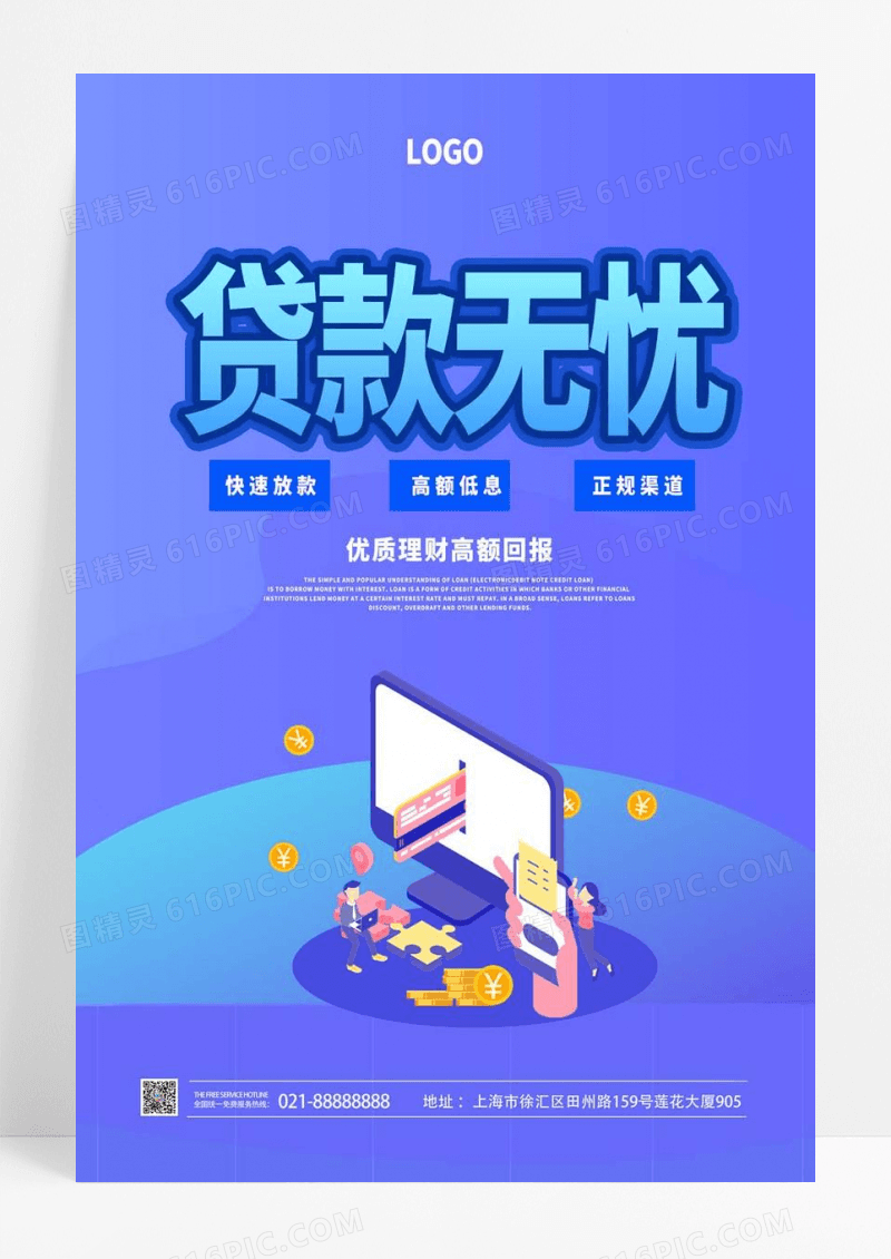  蓝色简约贷款无忧优质理财高额回报金融贷款海报