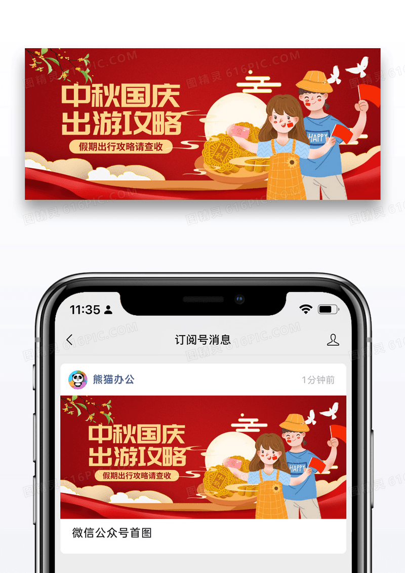 节日国庆遇中秋放假旅行攻略微信公众封面图片