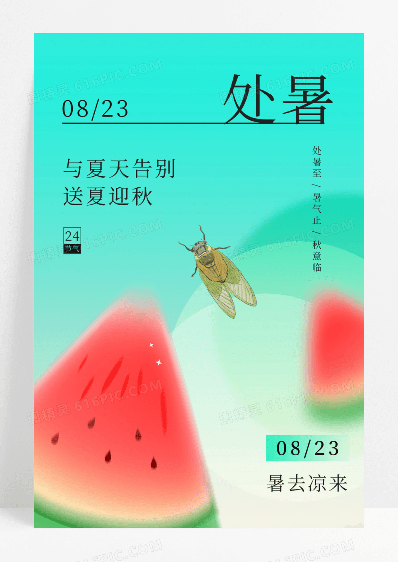 绿色渐变处暑节气西瓜扇子蝉鸣纳凉海报