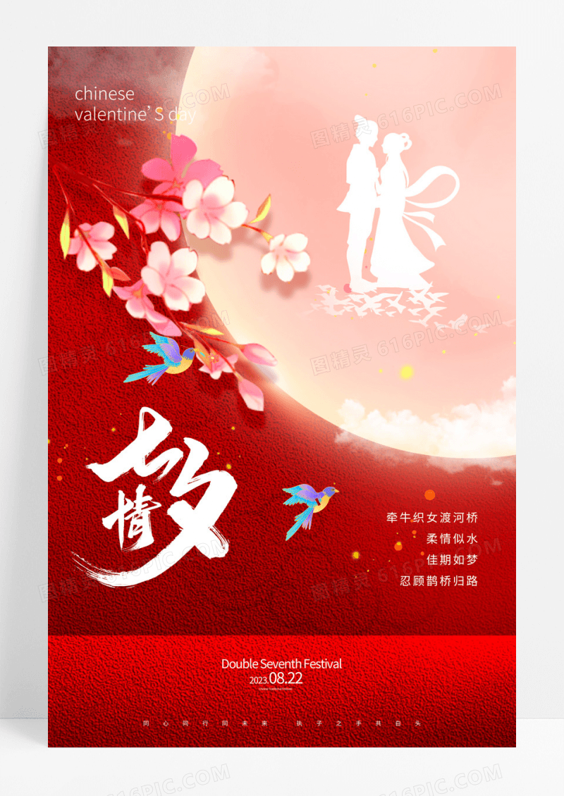 聚惠七夕情人节海报模板设计七夕节海报七夕节日