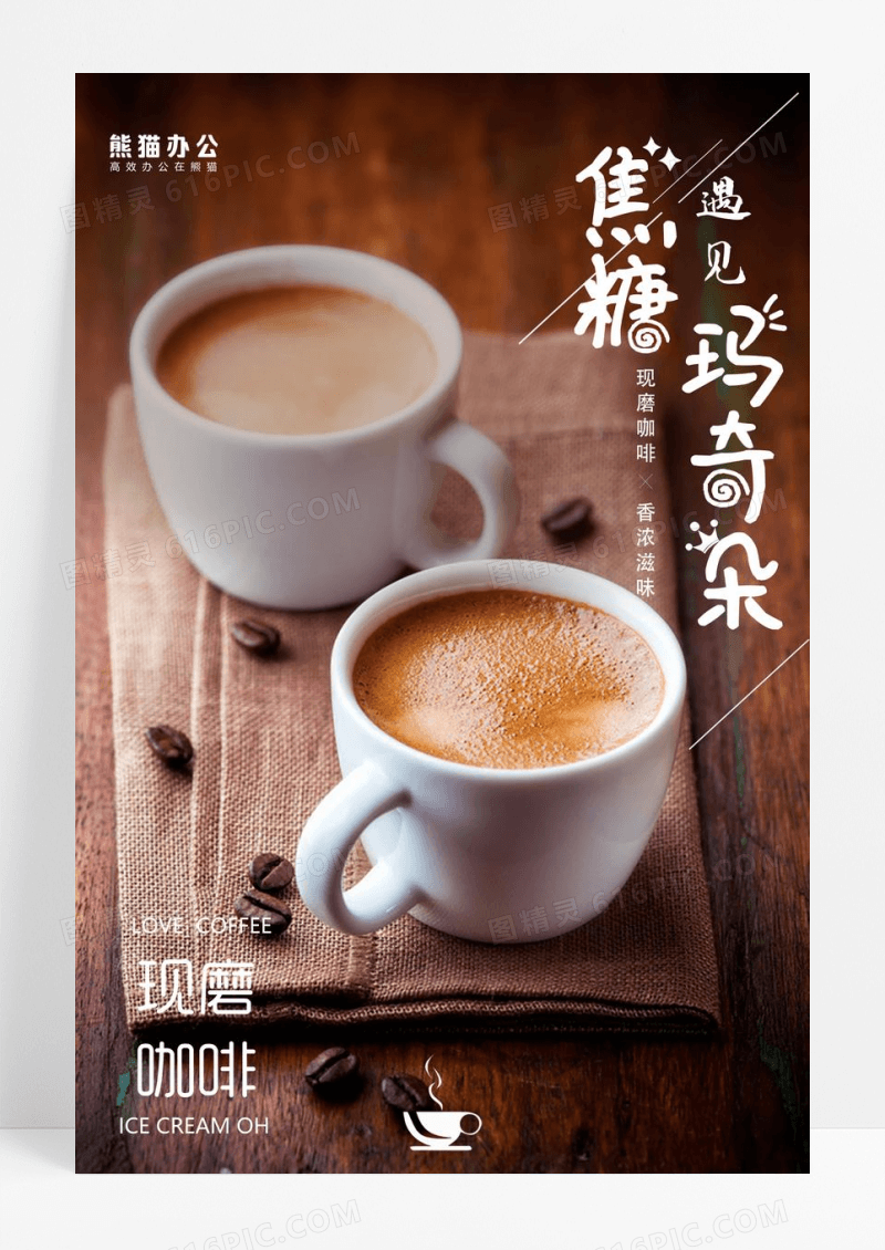 焦糖玛奇朵咖啡饮品宣传海报
