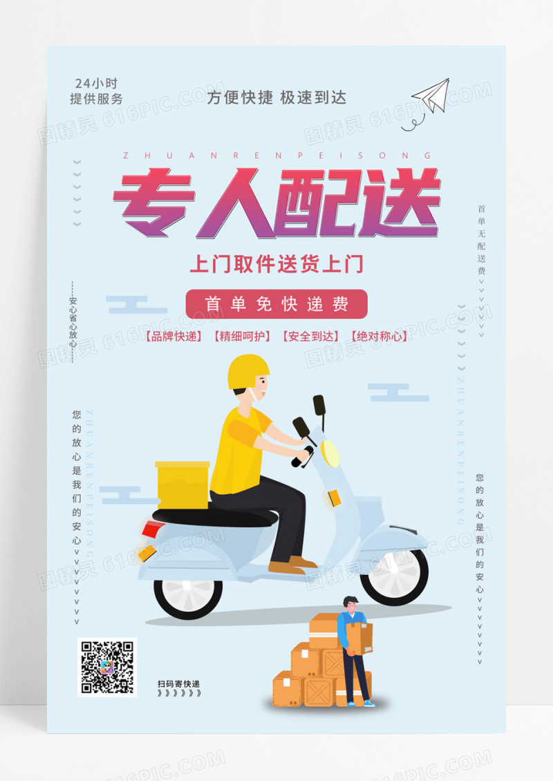 专人配送专业物流海报