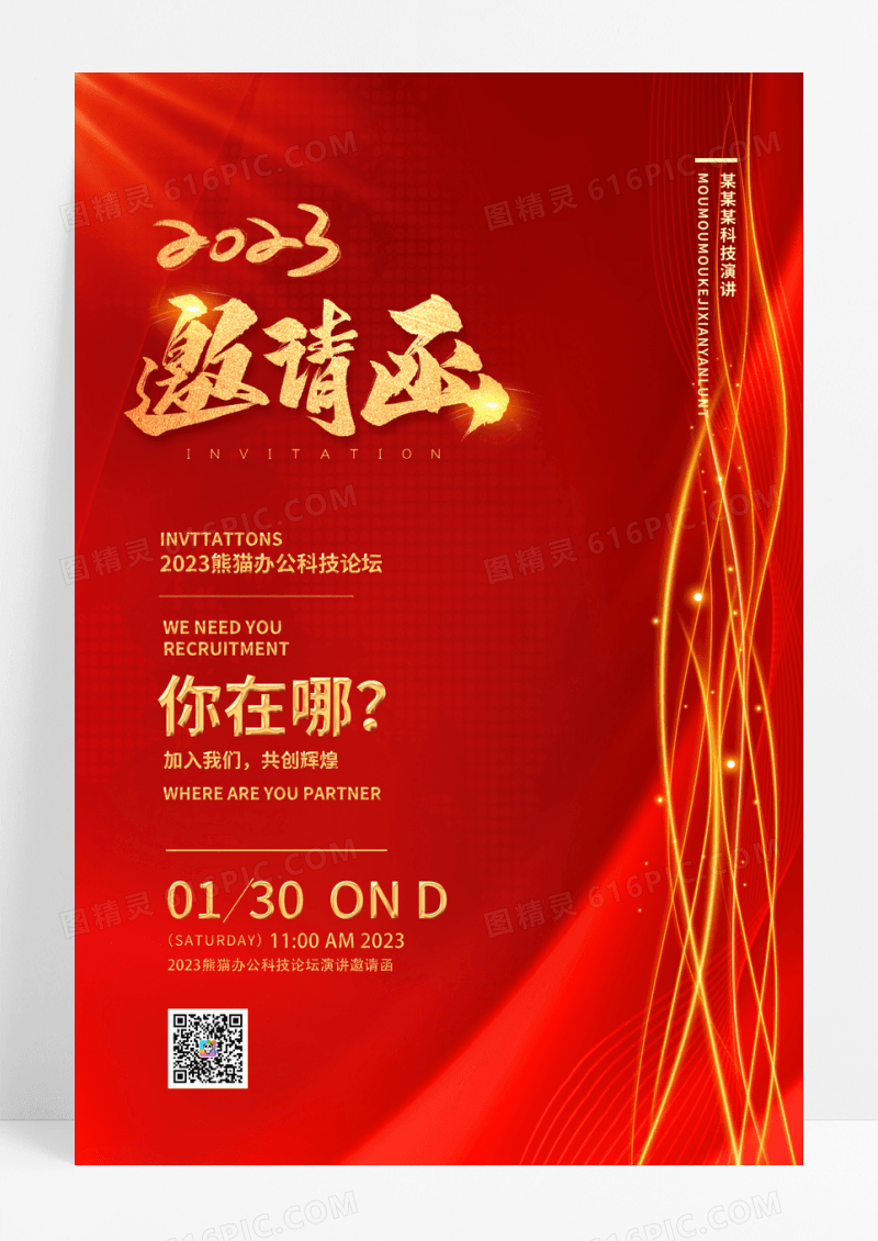 2023红色简约商用邀请函新年快乐海报