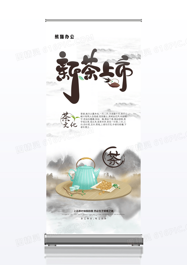 新茶上市简约中国风展架