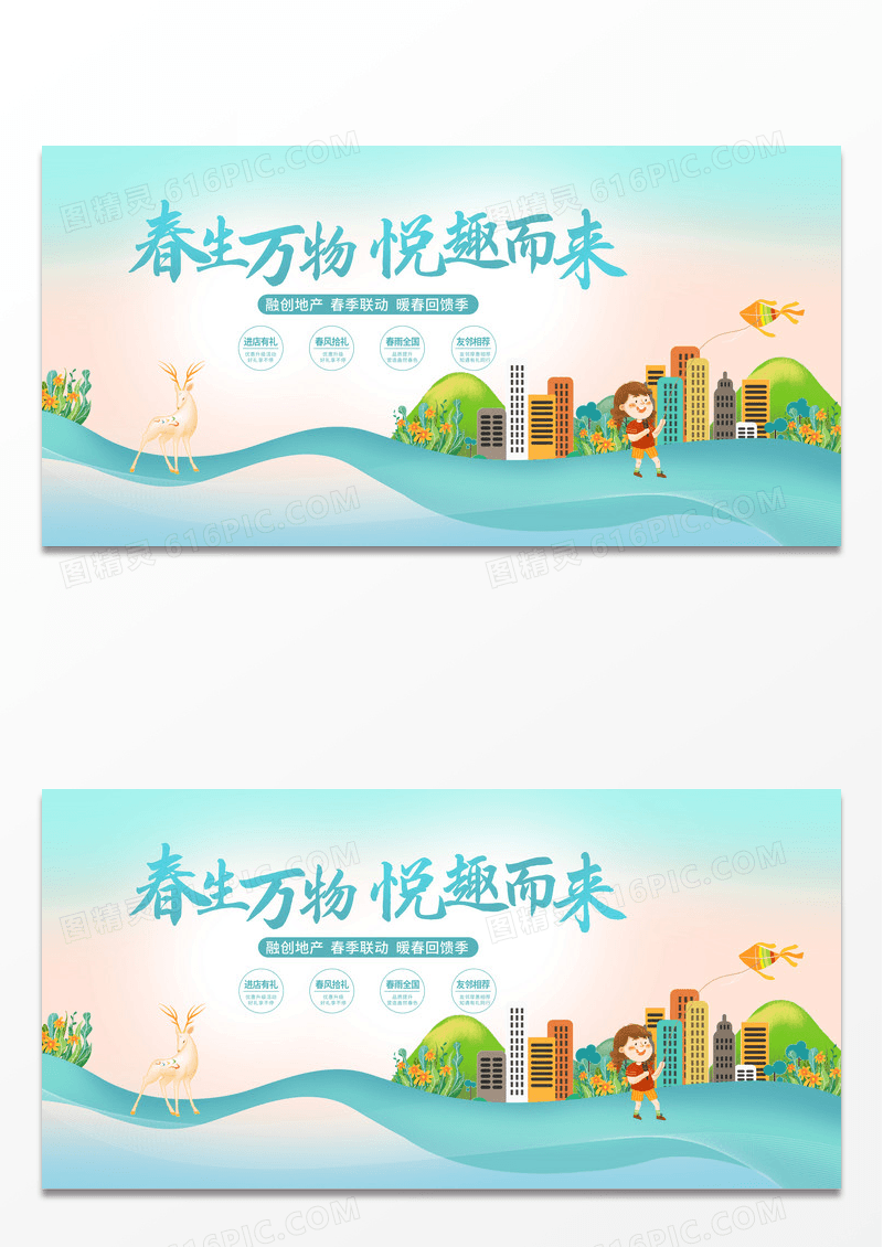 绿色时尚春天房地产宣传展板设计春天活动