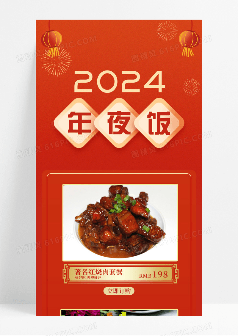 红色喜庆2024年夜饭年夜饭长图