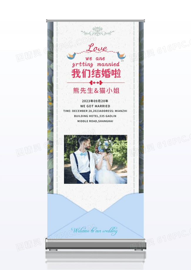 结婚婚礼展架新郎新娘我们结婚了宣传展架
