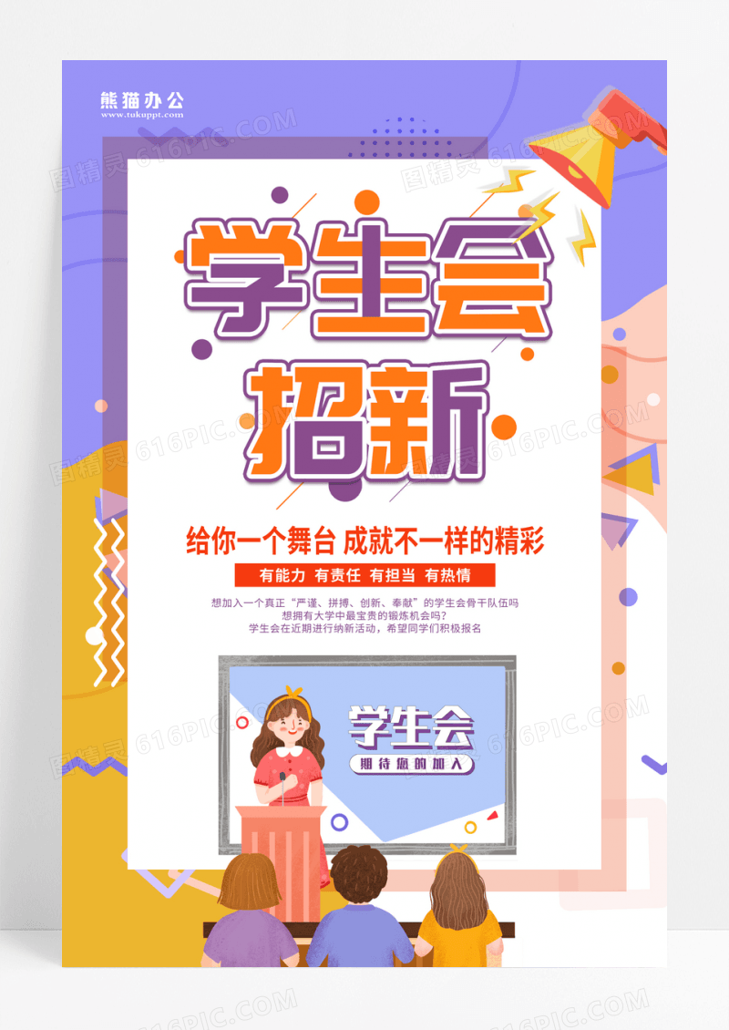 时尚卡通学生会招新竖版海报团委招新设计海报