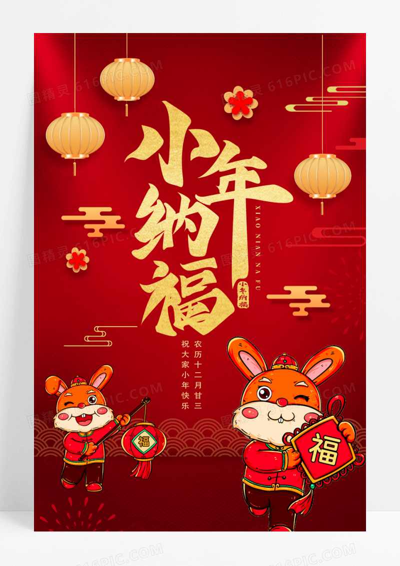 红色喜庆中国风2023小年纳福春节习俗海报