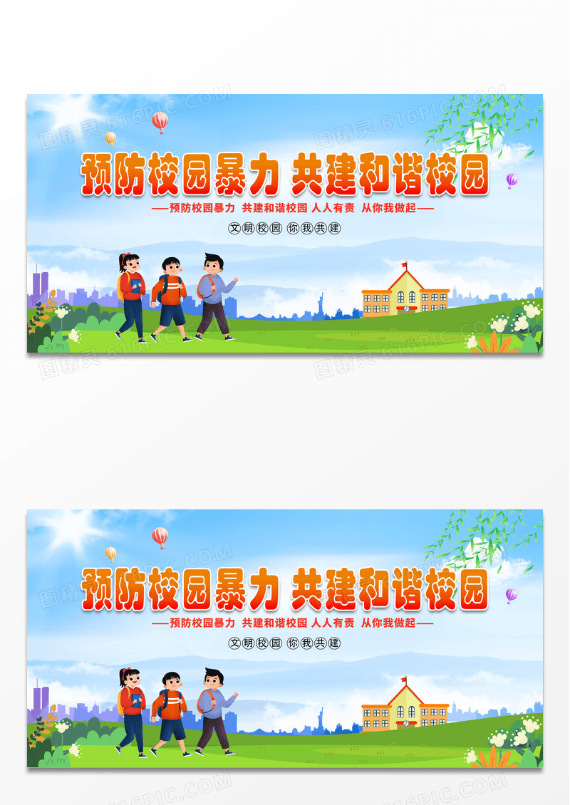 简约卡通时尚预防校园暴力 共建和谐校园展板
