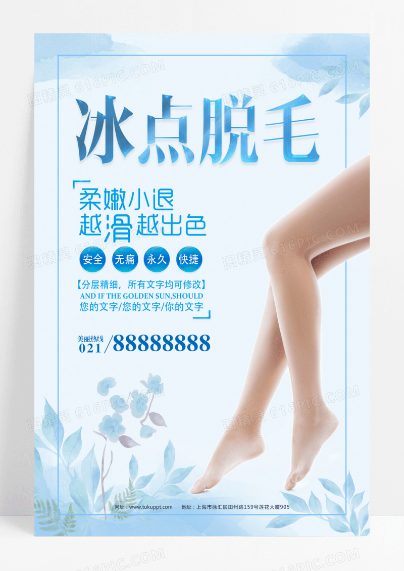 冰点脱毛美容海报
