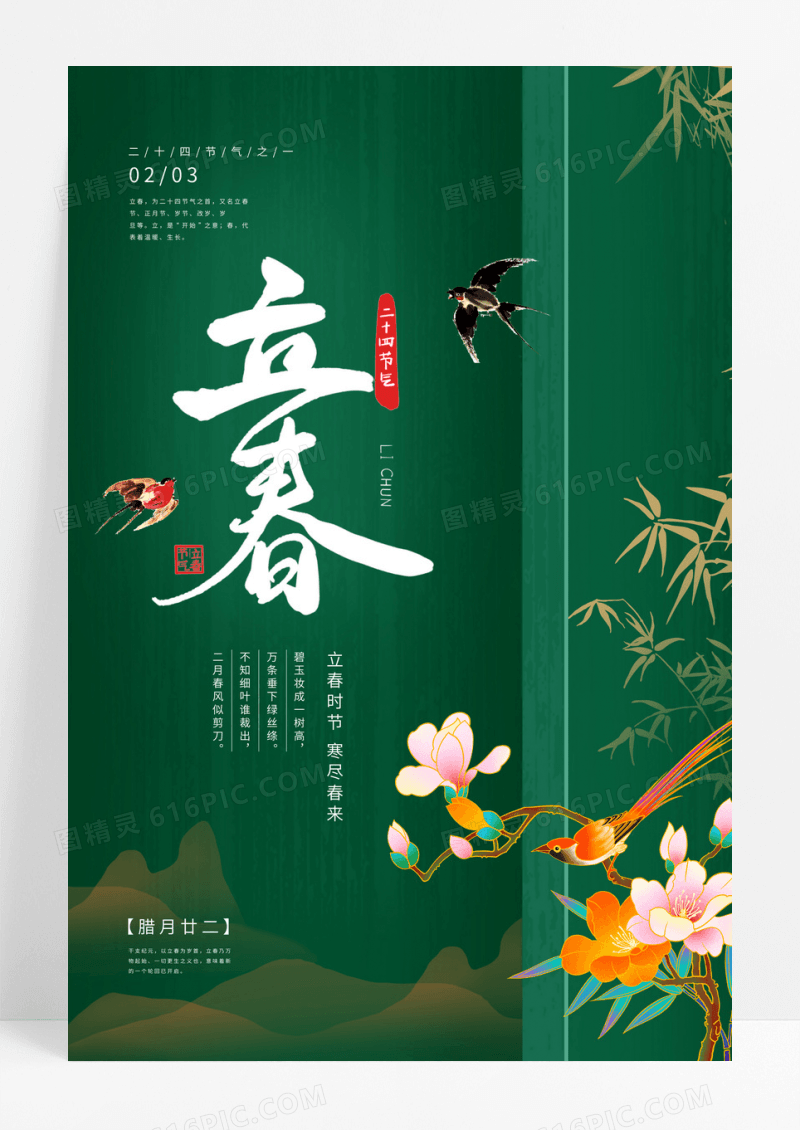 绿色竹林鸟语花香春天立春24节气海报