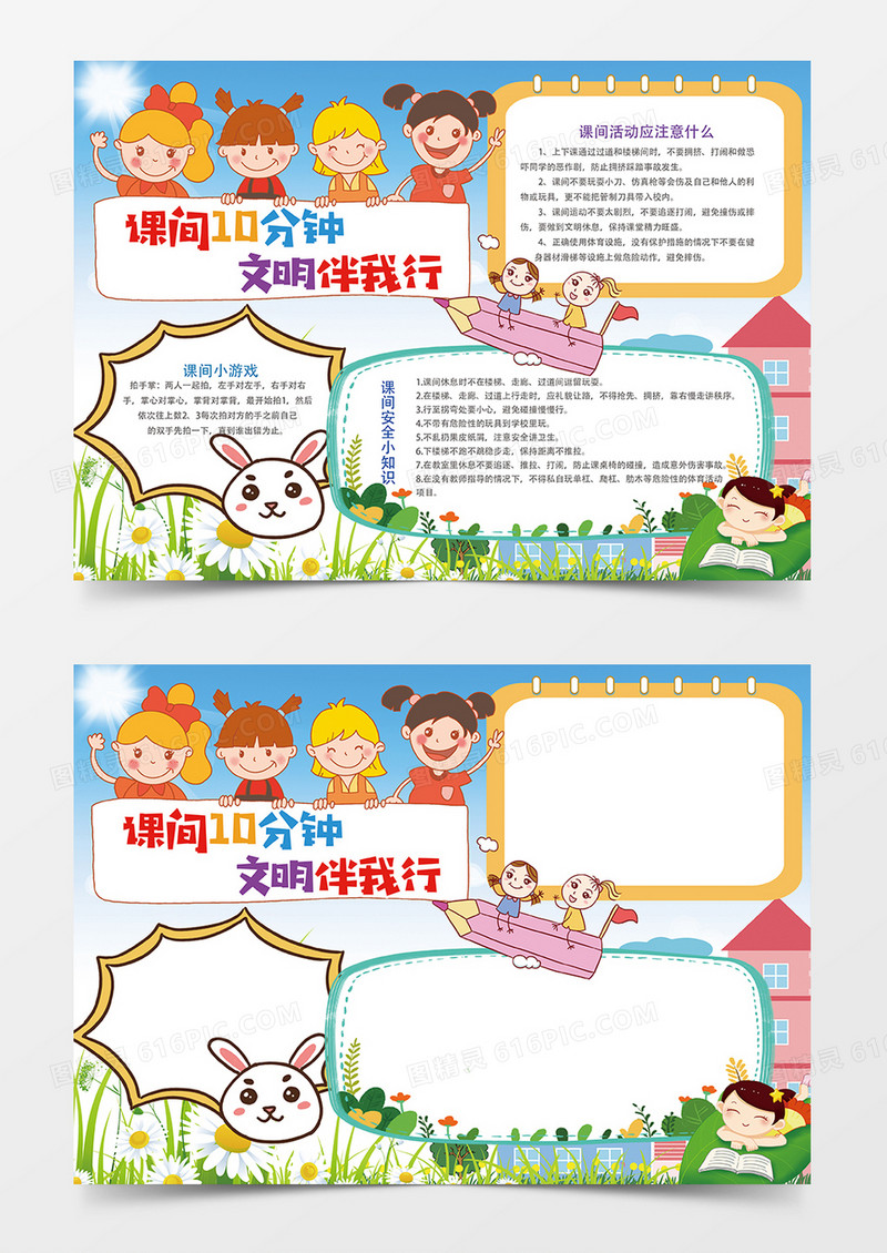 蓝色清新课间10分钟文明伴我行小报手抄报