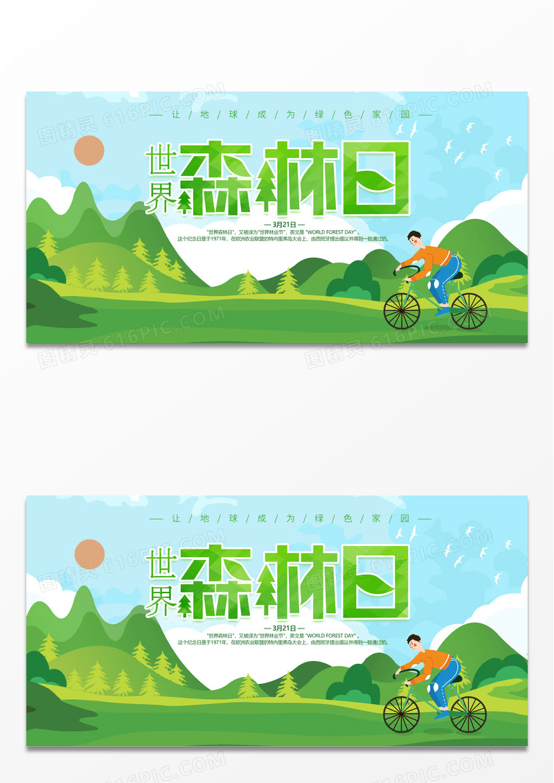绿色简约时尚卡通世界森林日宣传展板
