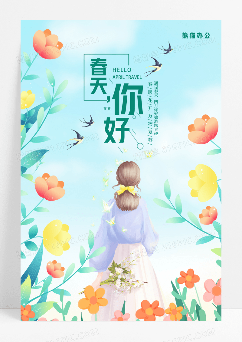 唯美插画春天你好宣传海报